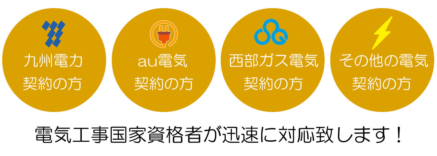24時間 電気のトラブル緊急はお任せ 長崎ハマクロス緊急電気工事部
